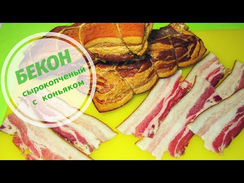 Видео: БЕКОН СЫРОКОПЧЕНЫЙ С КОНЬЯКОМ /smoked bacon