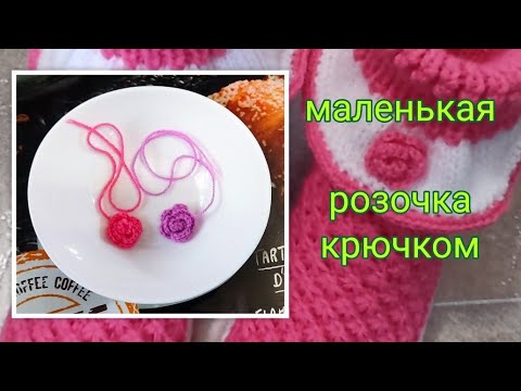 Видео: 🌹Розочка крючком за 5 минут❗МК➡️ Урок для начинающих 🤗