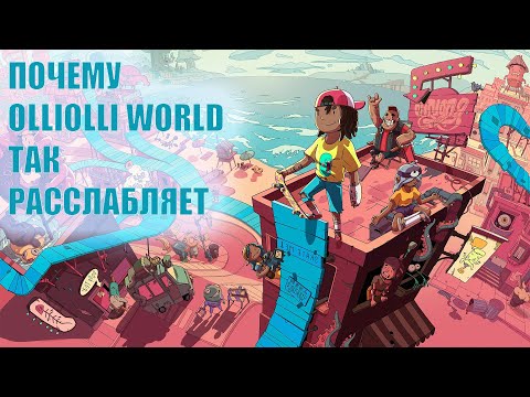 Видео: Скейтсим OlliOlli World: сложный, но расслабляет — почему так?