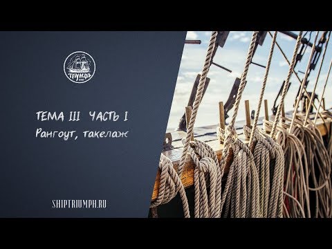 Видео: Рангоут, такелаж. Часть первая | Курс лекций по морскому делу от команды брига «Триумф»
