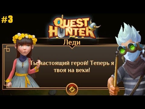 Видео: Quest Hunter Охотник на Квесты прохождение #3 Обзавелись Домиком и спасли "принцессу"