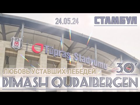 Видео: «ЛЮБОВЬ УСТАВШИХ ЛЕБЕДЕЙ» DIMASH QUDAIBERGEN. ISTANBUL 24.05.24