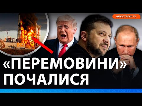 Видео: ❗ ВІЙНУ ЗАМОРОЗЯТЬ? План Трамп зірвано