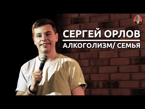 Видео: Сергей Орлов - алкоголизм/ семья [СК #3]