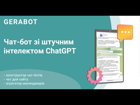 Видео: Чат бот зі штучним інтелектом ChapGPT / Чат бот с искусственным интеллектом