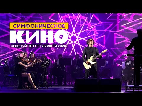 Видео: Юрий Каспарян / Симфоническое КИНО (26.07.24, Зеленый театр ВДНХ)