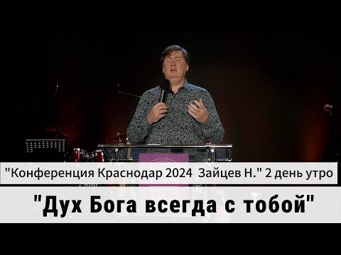 Видео: Проповедь "Дух Бога всегда с тобой"  Конференция  2 день утро, Зайцев Н.