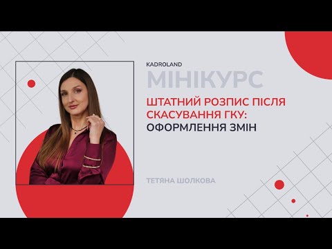 Видео: Штатний розпис після скасування ГКУ: оформлення змін
