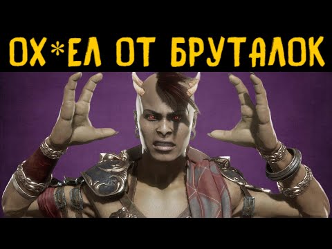 Видео: ТАКОЙ ЖЁСТКОЙ ШИВЫ ВЫ ЕЩЁ НЕ ВИДЕЛИ! - Mortal Kombat 11