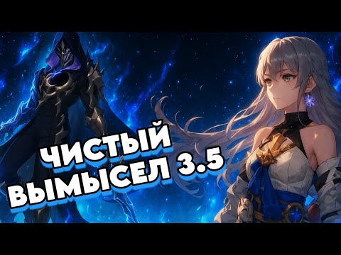 Видео: Новый Чистый Вымысел 3.5 | Выгулял Старушку Химико | Honkai: Star Rail