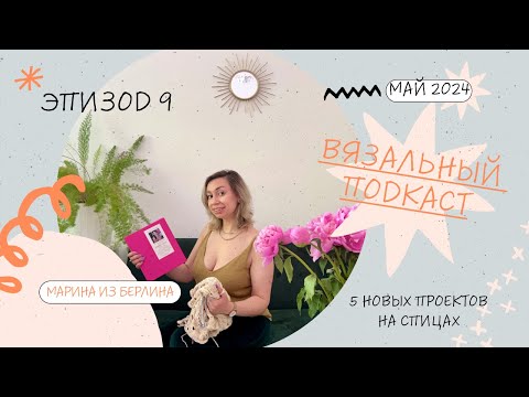 Видео: Вязальный подкаст №9. Вяжу 5 новых проектов: Bubbles top, Labienaimée, Chic Delavé, топ-сетка