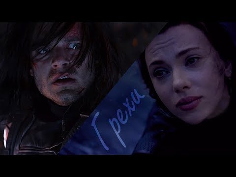 Видео: Bucky/Natasha | WinterWidow - Грехи