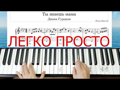 Видео: Ты Знаешь Мама Он Такой Диана Гурцкая Песня на Пианино Как Сыграть 🎵ЛЕГКО ПРОСТО 4 АККОРДА