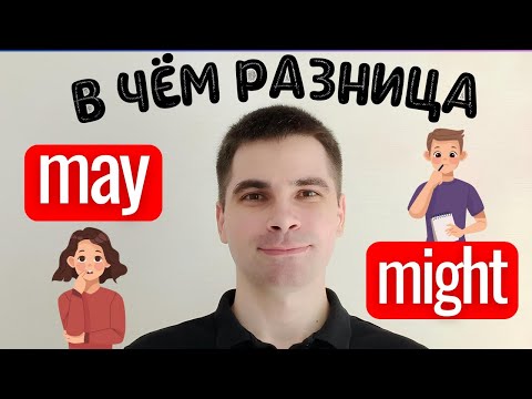 Видео: MAY и MIGHT: Почувствуйте разницу! - САМОЕ ПРОСТОЕ ОБЪЯСНЕНИЕ!