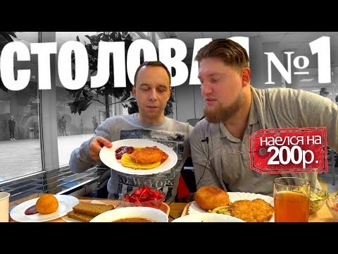 Видео: СТОЛОВАЯ №1 📌 ЛУЧШАЯ, НО С КОСЯКАМИ 🍴 Леха наелся / поет и матерится