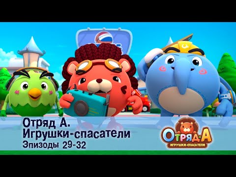 Видео: Отряд А. Игрушки-спасатели. Эпизод 29-32 - Сборник мультфильмов