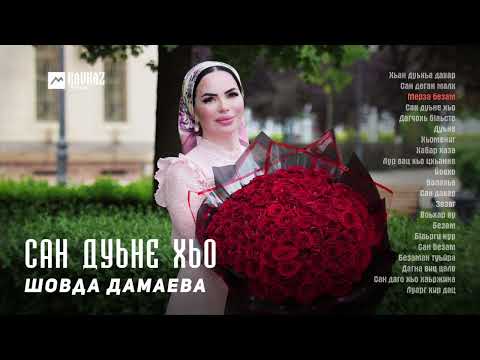 Видео: Шовда Дамаева - Сан дуьне хьо (альбом) | KAVKAZ MUSIC CHECHNYA
