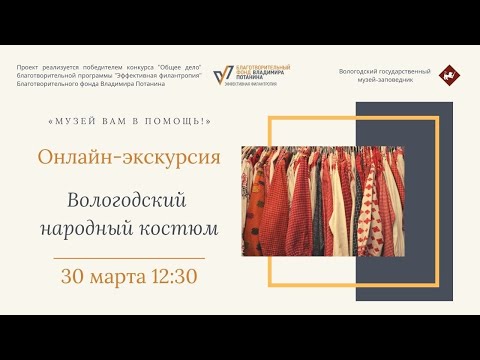 Видео: Онлайн - экскурсия "Вологодский народный костюм"