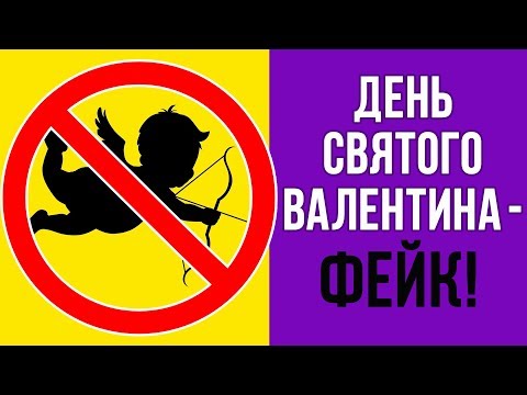 Видео: 4 МИФА ПРО 14 ФЕВРАЛЯ