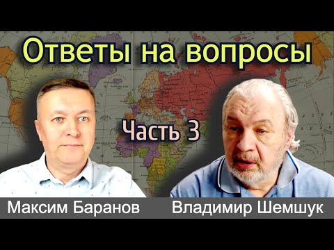 Видео: Часть 3. Ответы на вопросы. В. Шемшук и М. Баранов, интервью.