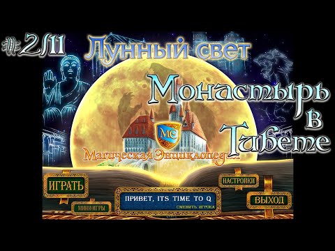 Видео: Магическая энциклопедия. Лунный свет. # 2/11. Монастырь в Тибете