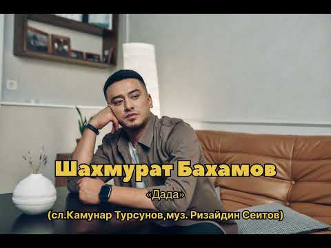 Видео: Шахмурат Бахамов - Дада
