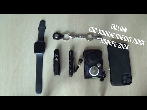 Видео: Tallinn. EDC-ишные поболтушки, ноябрь 2024