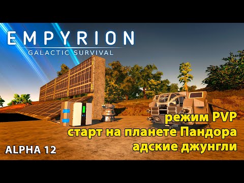Видео: Empyrion Galactic Survival Alpha 12 | Планета Пандора | Штурм пирамиды в джунглях