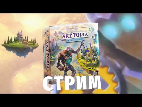 Видео: SKYTOPIA полным составом — летсплей настольной игры в прямом эфире на OMGames
