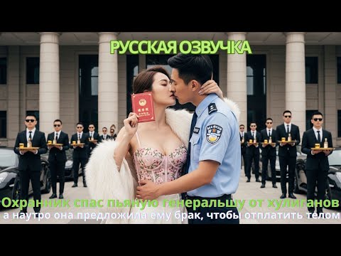 Видео: Охранник спас пьяную генеральшу от хулиганов а наутро она предложила ему брак, чтобы отплатить телом