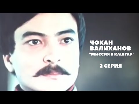 Видео: Х/ф «Легендарный Чокан», 2 серия (реж:Асанали Ашимов, Цой Гук Ин, 1984 г.)