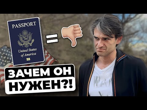 Видео: Плюсы и Минусы паспорта США. Переходить с Гринкарты или нет?