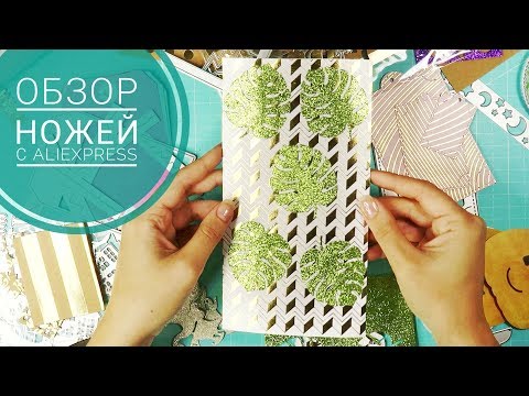 Видео: Ножи для вырубки с AliExpress/Хранение ножей/Cutting dies