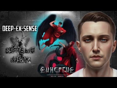 Видео: Планетарная реакция и разбор альбомов на DEEP-EX-SENSE, ЛЖЕДМИТРИЙ IV (Мёртвый шёлк и СИНЕРГИС)