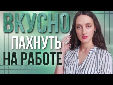 Видео: ТОП 10 ОФИСНЫХ АРОМАТОВ 👔 ПАРФЮМЫ КОТОРЫЕ МОГУ НОСИТЬ КАЖДЫЙ ДЕНЬ