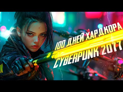 Видео: 100 ДНЕЙ ХАРДКОРА В CYBERPUNK 2077