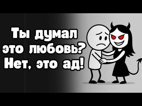 Видео: Добро пожаловать в ад: что скрывают современные отношения?