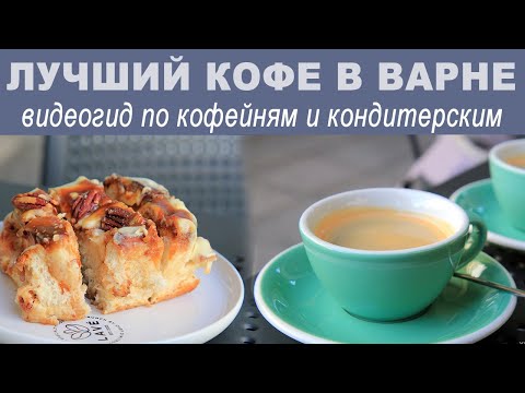 Видео: Варна, Болгария: прогулка по лучшим кофейням города. Центр Варны весной, видеогид по кондитерским