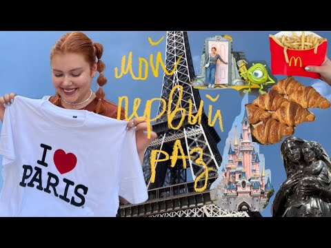 Видео: живу в париже за 30€ в сутки