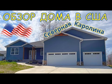 Видео: 🇺🇸Американский дом новострой Северная Каролина США покупка дома в Америке house in North Carolina