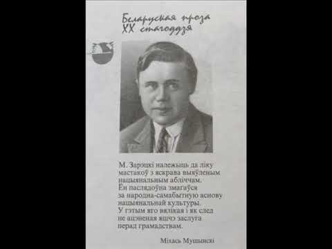 Видео: Міхась Зарэцкі: "Дзіўная". Аўдыякніга з тэкстам.
