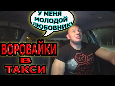 Видео: ВОРОВАЙКА В ТАКСИ | ПРЕДОПЛАТА  | ПЬЯНЫЕ ЗРЕЛЫЕ ДАМЫ В ТАКСИ| Услуги ТЕЛОХРАНИТЕЛЯ