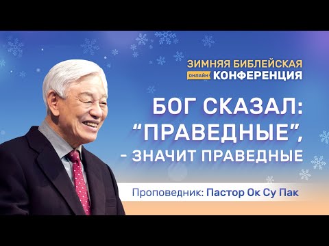 Видео: Проповедь пастора Ок Су Пак #1
