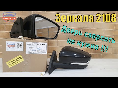 Видео: Зеркала 2114 без механической доработки дверей. Наружные зеркала 2108 "ПРЕМЬЕР" с ручным приводом.