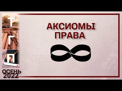 Видео: Аксиомы права