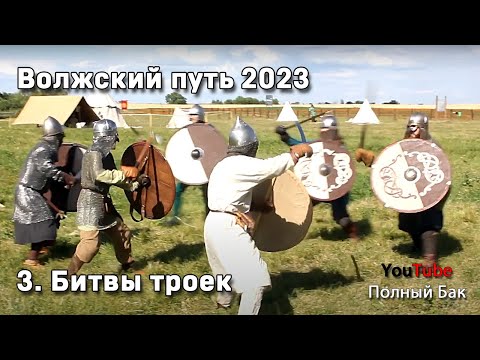 Видео: Волжский путь 2023 - 3.  Битвы троек.