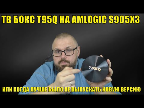 Видео: ТВ Бокс T95Q на AMLOGIC S905X3 или когда лучше было не выпускать новую версию
