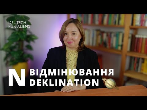 Видео: N-відмінювання або N-Deklination. Слабке відмінювання іменників в німецькій мові. Deutsch für Aliens
