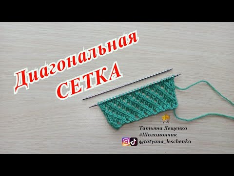 Видео: ДИАГОНАЛЬНАЯ СЕТКА СПИЦАМИ