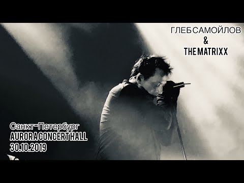 Видео: Глеб Самойлов & The MATRIXX - Концерт в Санкт-Петербурге, 30.10.2019 [Aurora Concert Hall]